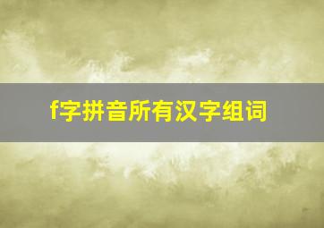 f字拼音所有汉字组词