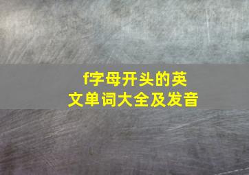 f字母开头的英文单词大全及发音