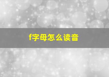 f字母怎么读音