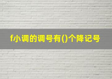 f小调的调号有()个降记号