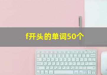 f开头的单词50个