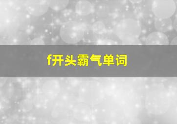 f开头霸气单词