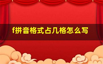 f拼音格式占几格怎么写