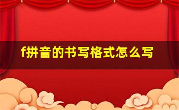 f拼音的书写格式怎么写