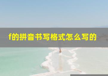 f的拼音书写格式怎么写的