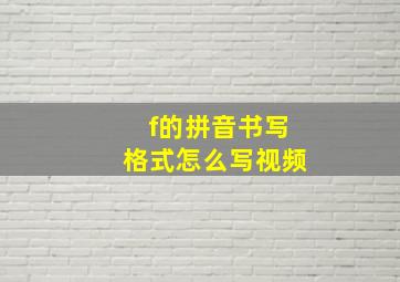 f的拼音书写格式怎么写视频