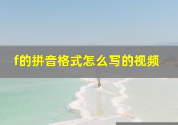 f的拼音格式怎么写的视频