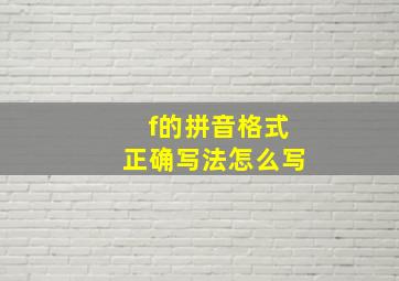 f的拼音格式正确写法怎么写