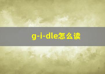 g-i-dle怎么读