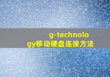 g-technology移动硬盘连接方法