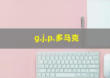 g.j.p.多马克