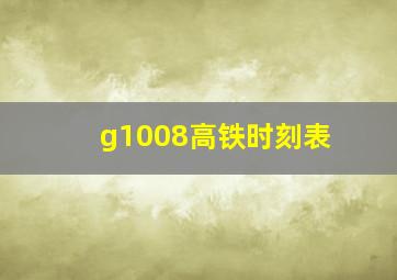 g1008高铁时刻表