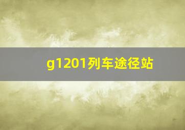 g1201列车途径站