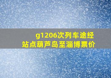 g1206次列车途经站点葫芦岛至淄博票价