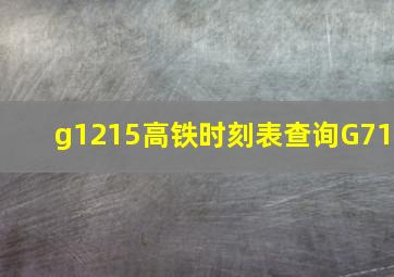 g1215高铁时刻表查询G71