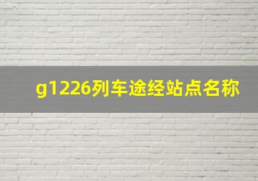 g1226列车途经站点名称