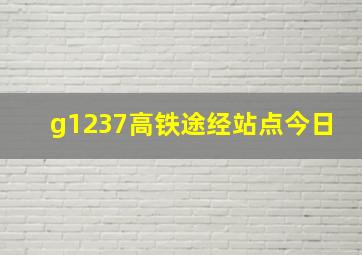 g1237高铁途经站点今日