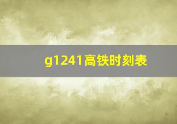 g1241高铁时刻表