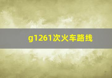 g1261次火车路线