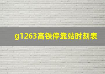 g1263高铁停靠站时刻表