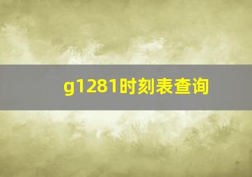 g1281时刻表查询