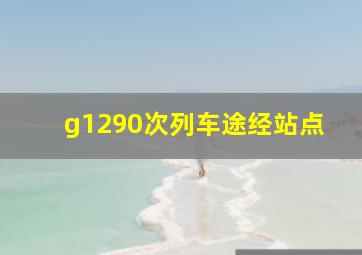 g1290次列车途经站点