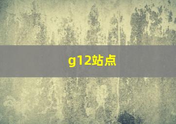 g12站点