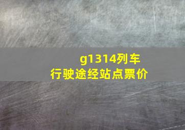 g1314列车行驶途经站点票价