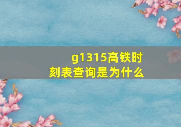 g1315高铁时刻表查询是为什么