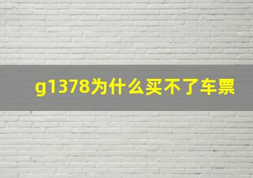 g1378为什么买不了车票