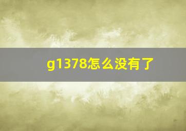 g1378怎么没有了