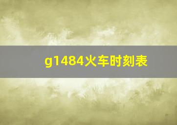 g1484火车时刻表