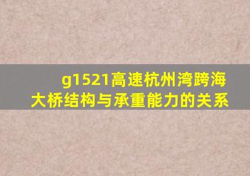 g1521高速杭州湾跨海大桥结构与承重能力的关系