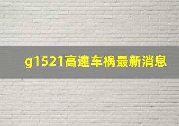 g1521高速车祸最新消息