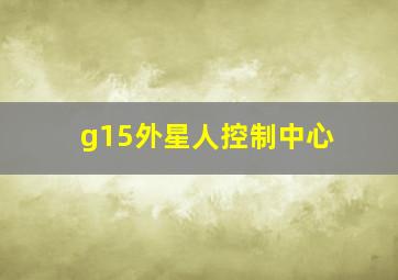 g15外星人控制中心