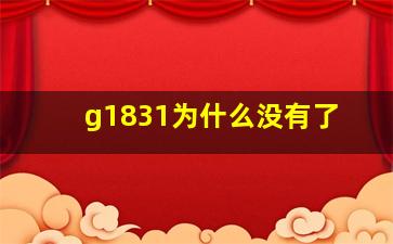 g1831为什么没有了