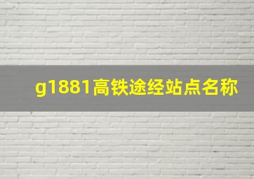 g1881高铁途经站点名称