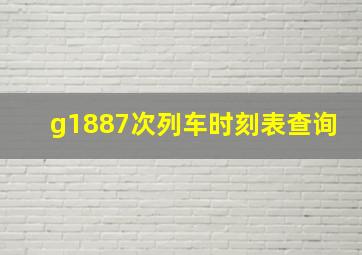 g1887次列车时刻表查询