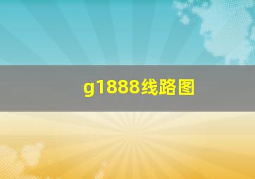 g1888线路图