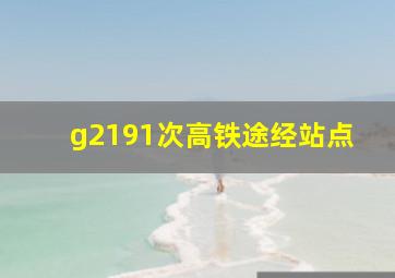 g2191次高铁途经站点