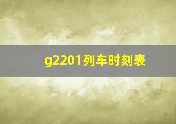 g2201列车时刻表