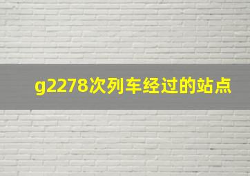 g2278次列车经过的站点