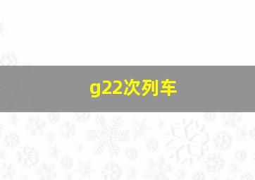 g22次列车