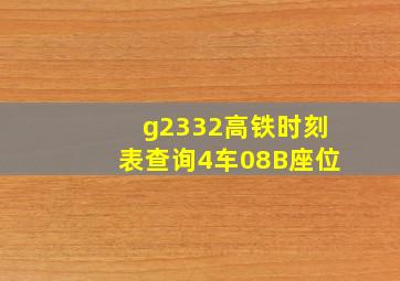 g2332高铁时刻表查询4车08B座位