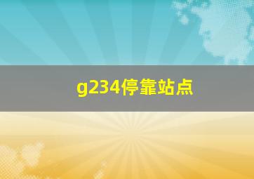 g234停靠站点