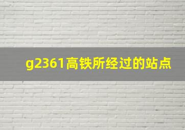 g2361高铁所经过的站点