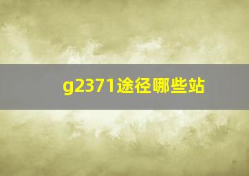 g2371途径哪些站