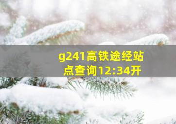 g241高铁途经站点查询12:34开