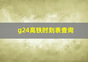 g24高铁时刻表查询