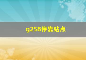 g258停靠站点